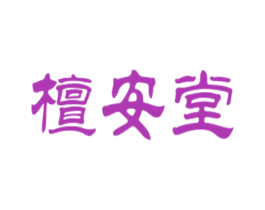 檀安堂 第29类食品商标图样
