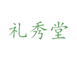 礼秀堂 第29类食品商标图样