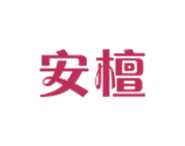 安檀 第29类食品商标图样