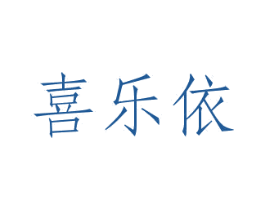 喜乐依 第29类食品商标图样