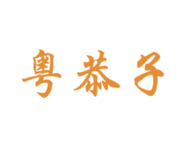 粤恭子 第29类食品商标图样
