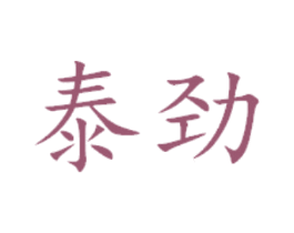 泰劲 第29类食品商标图样