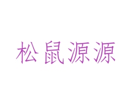 松鼠源源 第29类食品商标图样