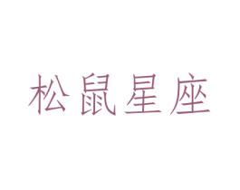 松鼠星座 第29类食品商标图样