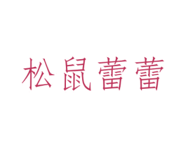 松鼠蕾蕾 第29类食品商标图样