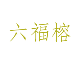 六福榕 第29类食品商标图样