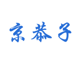 京恭子 第29类食品商标图样