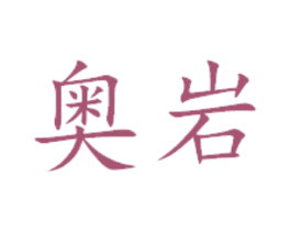 奥岩 第29类食品商标图样
