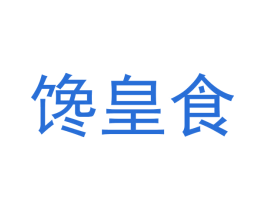 馋皇食 第29类食品商标图样