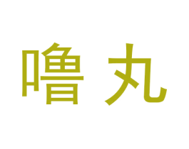 噜丸 第29类食品商标图样