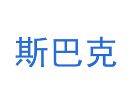 斯巴克 第28类体育玩具商标图样