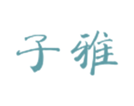 子雅 第27类地毯席垫商标图样