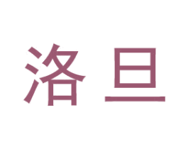 洛旦 第25类服装鞋帽商标图样