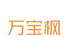 万宝枫 第24类布料床单商标图样