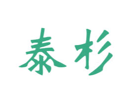 泰杉 第24类布料床单商标图样