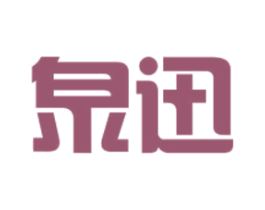 泉迅 第24类布料床单商标图样