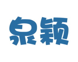 泉颖 第20类家具商标图样