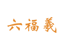 六福羲 第20类家具商标图样