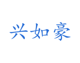 兴如豪 第16类办公工具商标图样