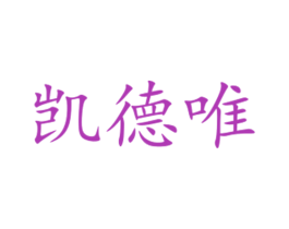 凯德唯 第16类办公工具商标图样