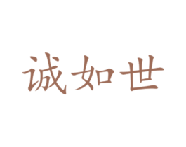 诚如世 第16类办公工具商标图样