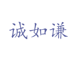 诚如谦 第16类办公工具商标图样