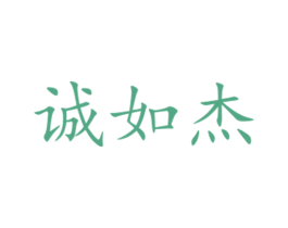 诚如杰 第16类办公工具商标图样