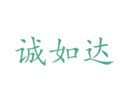 诚如达 第16类办公工具商标图样