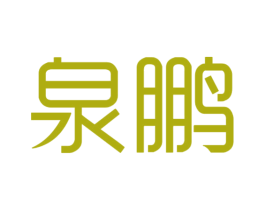 泉鹏 第16类办公工具商标图样