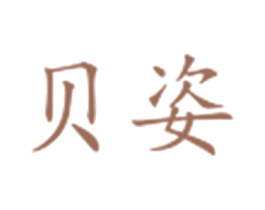 贝姿 第12类运输工具商标图样