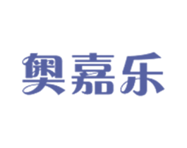 奥嘉乐 第10类医疗器械商标图样