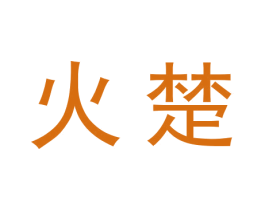 火楚 第10类医疗器械商标图样