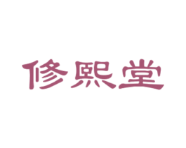 修熙堂 第5类医药商标图样