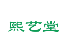 熙艺堂 第5类医药商标图样