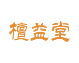 檀益堂 第5类医药商标图样