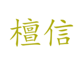 檀信 第5类医药商标图样