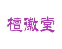 檀徽堂 第5类医药商标图样
