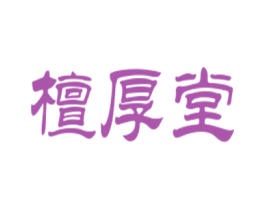 檀厚堂 第5类医药商标图样