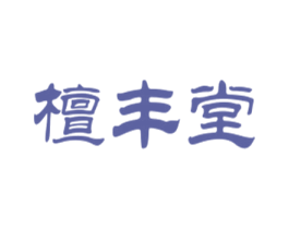 檀丰堂 第5类医药商标图样
