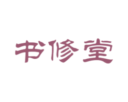 书修堂 第5类医药商标图样