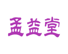 孟益堂 第5类医药商标图样