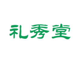 礼秀堂 第5类医药商标图样