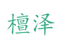 檀泽 第5类医药商标图样