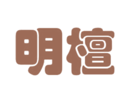 明檀 第5类医药商标图样
