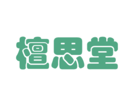 檀思堂 第5类医药商标图样