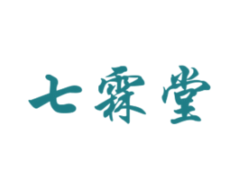 七霖堂 第5类医药商标图样