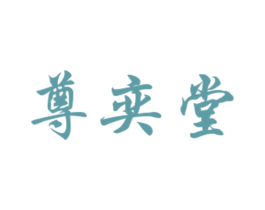 尊奕堂 第5类医药商标图样