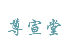 尊宣堂 第5类医药商标图样