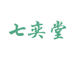 七奕堂 第5类医药商标图样