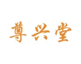 尊兴堂 第5类医药商标图样